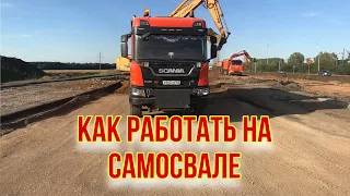 РАБОТА НА САМОСВАЛЕ,ОТЛИЧНЫЙ ГРАФИК