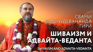 Сатсанг "Шиваизм и адвайта-веданта", Свами Вишнудевананда Гири