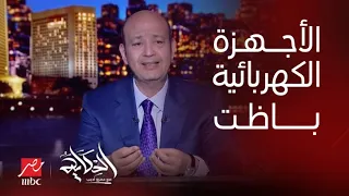 الحكاية | عمرو أديب: كان عندي أمل الحكومة متقطعش الكهربا في الحر ده .. دلوقتي بناشد ماتقطعوهاش