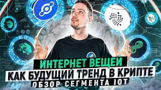 Интернет вещей (IoT) - будущий тренд в крипте? | Разбор основных проектов