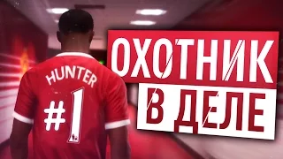 FIFA 17 - The Journey - Первые Голы Алекса