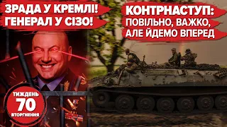 Зрада у кРЕМЛІ. Двійник пУТІНА у Дагестані. Контрнаступ: важко, але йдемо вперед | 70 тиждень