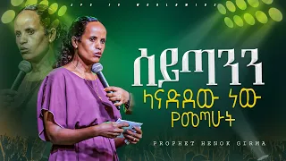 ሴጣንን ላናድደው ነው የመጣሁት |PROPHET HENOK GIRMA[JPS TV WORLD WIDE] 2024