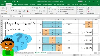 Метод Крамера для решения систем линейных алгебраических уравнений (СЛАУ) в Excel