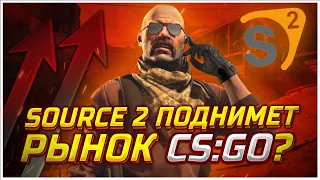 НОВЫЙ ДВИЖОК SOURCE 2 ПОДНИМЕТ РЫНОК КС ГО? ЧЕГО НАМ ЖДАТЬ ОТ SOURCE 2! ИНВЕСТИЦИИ В CS:GO!