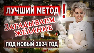 Загадываем желание под Новый 2024 год. Лучший Метод