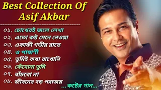 অাসিফের ৮টি সেরা কষ্টের গান 🎤 একা শুনুন 😭♪|| Best Song of Asif Akbar || Bangla Very Sad SongS 🎶 2023