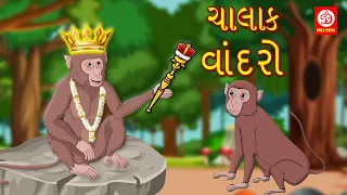 Gujarati Moral Stories - ચાલાક વાંદરો | Gujarati Stories | Moral Stories in Gujarati | Fairy Tales