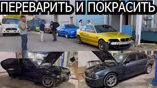 Переварка и покраска BMW E39, Е34, золотая Е46 купе, Восстановление авто