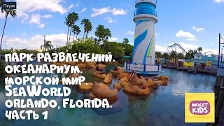 Парк Развлечений. Океанариум. Морской Мир. SeaWorld Orlando, Florida. Часть 1