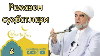 Рамазон суҳбатлари (6-кун) - Шайх Муҳаммад Содиқ Муҳаммад Юсуф | Ramazon suhbatlari (6-kun)