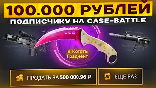 ПРОКАЧКА ПОДПИСЧИКА НА 100 000 РУБЛЕЙ НА CASE-BATTLE! ПРОВЕРКА ТАКТИКИ CASE-BATTLE!