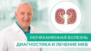 Мочекаменная болезнь, Диагностика и лечение.