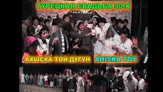 СВАДЬБА 90-Х ТУРЕЦКАЯ УЗБЕКИСТАН #турецкая свадьба #ахыска той