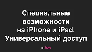 Специальные возможности iPhone и iPad. Универсальный доступ