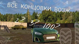 ВСЕ КОНЦОВКИ ИГРЫ ВОЯЖ 4