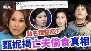 揭亡夫偷食真相！70歲甄妮爆曾上酒店捉小三撲空，直接點名鐘楚紅