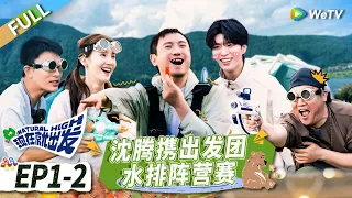 EP1-2:#Shenteng leads his class clown friends to have a water volleyball game丨#NaturalHigh FULL