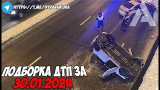 ДТП и авария! Подборка на видеорегистратор за 30.01.24 Январь 2024