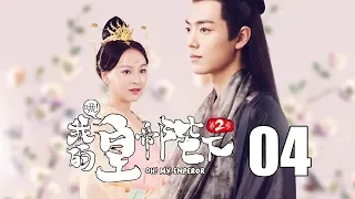 【English Sub】哦！我的皇帝陛下2 04丨Oh! My Emperor2 04（主演:伍嘉成,赵露思,谷嘉诚,宋楠惜）【未删减版】