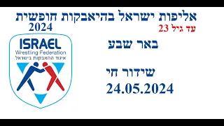 אליפות ישראל בהיאבקות חופשית 2024 עד גיל 23 | Israeli  Wrestling Championship U23