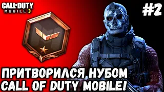 PRESENTING NOOB IN THE ROYAL BATTLE CALL OF DUTY MOBILE! BECAME A BEGINNER IN ENT!