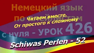 Немецкий язык по плейлистам с нуля.Урок 426.Читаем вместе.От простого к сложному.Schiwas Perlen-52