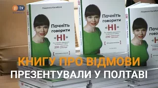 "Почніть говорити "НІ". Книгу про відмови презентували у Полтаві