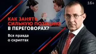 Как усилить свои позиции перед оппонентом? Приемы делового общения и подготовка к переговорам 16+