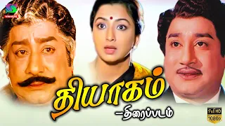 Thyagam Tamil Full Movie | Sivaji Ganesan | lakshmi | Ilaiyaraaja | Winner Audios