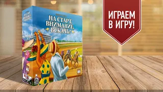 НА СТАРТ, ВНИМАНИЕ, ВСКАЧЬ (Ready Set Bet) | играем в настольную игру!