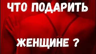 Что подарить женщине на Новый год?