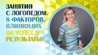 8 факторов, влияющие на успех и результаты на занятиях логопеда. Логопед