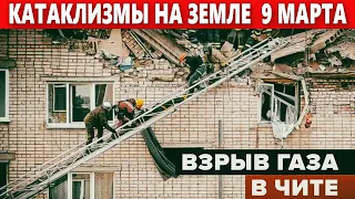 Катаклизмы Сегодня 9 Марта 2023. ЧП, Событие дня: Взрыв газа в Чите.