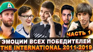 ЭМОЦИИ ВСЕХ ПОБЕДИТЕЛЕЙ THE INTERNATIONAL 2011-2019 | 1 ЧАСТЬ | Топ dota