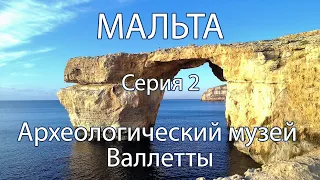 Мальта Isola Sacra эпохи неолита. 2. Археологический музей Валлетты