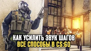 CS:GO - Все Способы Сделать Шаги Громче! Настройка Звука в КС ГО Для Шагов! Консольные Команды КСГО!