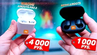 Xiaomi AirDots Pro 2 или Redmi AirDots - Какие наушники ВЫБРАТЬ? ПОЛНОЕ СРАВНЕНИЕ!