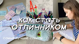 КАК СТАТЬ ОТЛИЧНИКОМ // Самые Лучшие Советы для Отличной Учебы // Правила Отличника