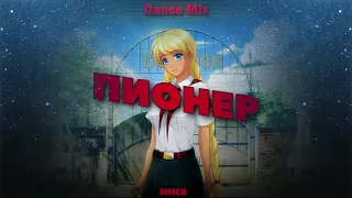 Hi-Fi — Пионер | Dance Mix