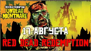 ОФИЦИАЛЬНО 17 АВГУСТА ВЫХОДИТ RED DEAD REDEMPTION!