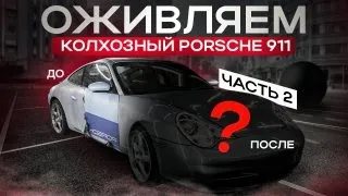 Оживляем колхозный Porsche 911. Часть 2