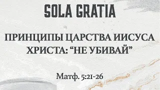 Принципы царства Иисуса Христа: "не убей" (Матф. 5:21-26) | ЦЕРКОВЬ SOLA GRATIA