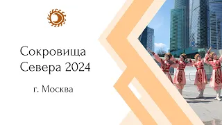 Сокровища Севера 2024