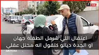 اعتقال اللي ش-رمل الطف_لة جهان او الجدة ديالو كتقول مختل عقلي