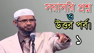 প্রশ্ন উত্তর পর্ব ১। ডা: জাকির নায়েক।