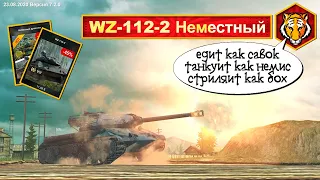 WZ-112-2 WoT Blitz. Идеальный! Новичкам БРАТЬ для фарма!