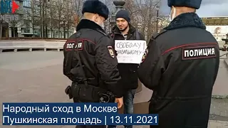 ⭕️ Народный сход в Москве | Пушкинская площадь | 13.11.2021