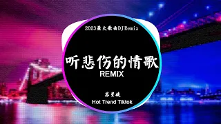 蘇星婕 - 聽悲傷的情歌 (DJ抖音 Remix)【抖音热门歌曲】『聽悲傷的情歌 看離別的戲 我突然就好想你。』抖音 Hot Tiktok Douyin | Baozhang Remix