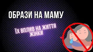 ЯК СТОСУНКИ ІЗ МАМОЮ ВПЛИВАЮТЬ НА ЖИТТЯ